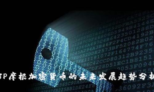 JP摩根加密货币的未来发展趋势分析