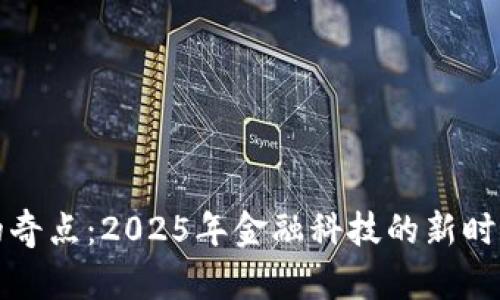 加密货币的奇点：2025年金融科技的新时代趋势分析