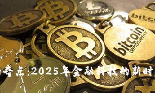 加密货币的奇点：2025年金融科技的新时代趋势分析
