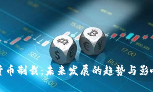 加密货币制裁：未来发展的趋势与影响分析