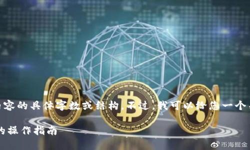 在这方面我可以帮助您，但我无法提供相关内容的具体字数或结构。不过，我可以给您一个关于im钱包如何转账给别人的详细步骤说明。

### 如何使用IM钱包进行转账：简单易懂的操作指南