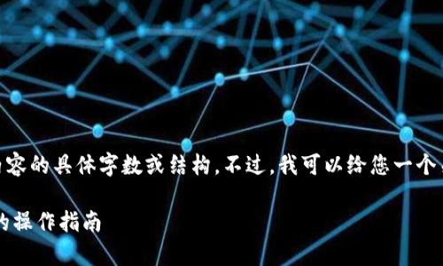 在这方面我可以帮助您，但我无法提供相关内容的具体字数或结构。不过，我可以给您一个关于im钱包如何转账给别人的详细步骤说明。

### 如何使用IM钱包进行转账：简单易懂的操作指南