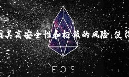 硬件钱包是啥东西？揭秘加密货币安全存储的利器

在数字货币的快速发展之下，安全存储成为了每个投资者必须面对的课题。而硬件钱包，作为连接传统金融与虚拟货币世界的一座桥梁，正在越来越多的投资者中崭露头角。那么，硬件钱包究竟是什么？它有什么优势？又该如何正确使用？今天，我们将为您一一解答这些疑惑。

硬件钱包的定义

硬件钱包是一种专门用于存储加密货币私钥的物理设备。与软件钱包不同，硬件钱包的私钥存储在设备内部，绝对无法通过互联网直接接触。这意味着即使您的计算机或手机被黑客攻击，您的加密资产依然是安全的，可以说是数字货币世界中最安全的一种存储方式。

硬件钱包的工作原理

硬件钱包的工作原理非常简单。通常，它会生成私钥，并在设备内部安全地存储。这与软件钱包的不同之处在于，后者的私钥通常存储在应用程序中，容易受到病毒或木马的攻击。

当用户需要进行交易时，硬件钱包会通过密码学算法生成一个签名。这意味着私钥并不会离开设备，而是通过“签名”来确认交易。这一方式不仅快速，而且确保了私钥的安全性，从而有效防止盗窃和丢失的风险。

硬件钱包的优势

1. **安全性高**：这是无可厚非的优势。硬件钱包使用物理设备存储私钥，不接入网络，使得黑客几乎没有入侵的机会。

2. **用户友好**：现代的硬件钱包设计都相对简单，并配有用户友好的界面，使得即便是初学者也可以轻松上手。

3. **多币种支持**：很多硬件钱包支持多种加密货币，可以满足投资者不同的需求。

4. **备份功能**：大部分硬件钱包都允许用户生成助记词，使得在设备丢失或损坏时仍然可以恢复资产。

如何选择适合的硬件钱包

在选择硬件钱包时，有几个要素需要考虑：

1. **品牌信誉**：选择知名品牌，安全性更有保障。

2. **功能性**：检查支持的币种和附加功能，如多重签名和支持的交易平台。

3. **便携性和耐用性**：考虑日常使用的便携性，例如是否易于携带，是否坚固耐用。

4. **用户界面**：确保界面友好，易于操作，尤其对于初学者尤为重要。

硬件钱包的使用注意事项

尽管硬件钱包安全性高，但在使用过程中，用户仍需注意以下几点：

1. **保护助记词**：助记词是恢复资产的重要依据，一定要妥善保管，不能泄露给他人。

2. **定期更新固件**：硬件钱包厂商会定期发布固件更新，修复漏洞，提升安全性，务必关注并及时更新。

3. **换用安全的计算机**：在使用硬件钱包进行交易时，尽量使用安全防护措施做好保护的计算机，而不要在公共场所随意使用。

可能相关问题解答

问题一：硬件钱包是否真的足够安全？

真心觉得，安全性是硬件钱包最大的卖点。很多投资者可能会问，为何硬件钱包会显得如此重要。事实上，随着网络攻击手段的日益高明，尤其是在加密货币迅速流行的今天，更加显得硬件钱包的存在不可或缺。

硬件钱包通常采用高端的加密技术，且私钥永不暴露，确保用户资产的安全。但要强调的是，硬件钱包的安全性并非绝对，用户在使用过程中也需保持警惕。如前面提到的，助记词的安全以及固件的定期更新，都需要用户认真对待。

问题二：硬件钱包适合每个投资者吗？

有点遗憾的是，虽然硬件钱包安全性高、使用方便，但并不是每个投资者都适合使用。对于那些偶尔参与加密货币交易的入门级投资者而言，硬件钱包可能会显得过于复杂和繁琐。相比之下，软件钱包和交易所钱包在日常便捷性、使用简易性方面更具吸引力。

但实际上，随着个人资产规模的扩大，很多投资者最终会选择硬件钱包来保护自己的资产。建议投资者在考虑投入时间和金钱之前，先评估自身投资的频率和规模。对于长期持有大量加密货币的投资者，硬件钱包是一个相当理想的选择。

总结

总的来说，硬件钱包作为加密货币存储解决方案的佼佼者，为投资者提供了安全、便捷的选择。虽然使用前需要学习一些必要的知识，但因其高安全性和极低的风险，使得它的价值远远超过了学习的成本。希望今天的揭秘能够让您对硬件钱包有更深刻的认识，并能帮助您在加密投资中做出更周全的决策。

硬件钱包的前景与趋势：加密货币安全存储的未来发展