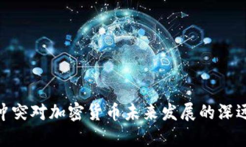 俄乌冲突对加密货币未来发展的深远影响