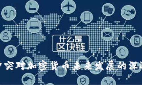 俄乌冲突对加密货币未来发展的深远影响