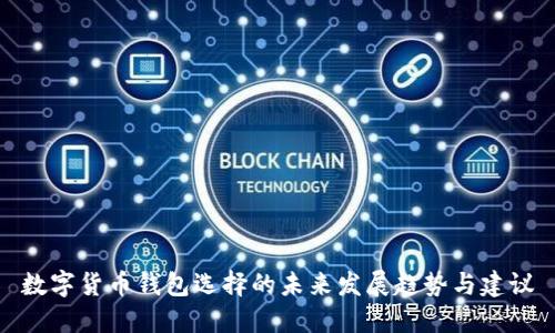 数字货币钱包选择的未来发展趋势与建议