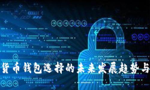 数字货币钱包选择的未来发展趋势与建议
