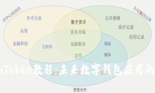 苹果下载imToken教程：未来数字钱包应用的趋势与发展
