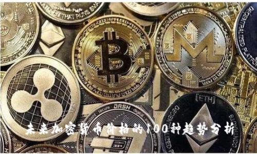 未来加密货币价格的100种趋势分析