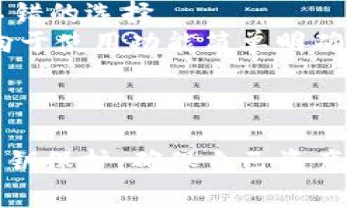 导入TP钱包到IM钱包是在加密货币领域中一个非常常见的问题。不过，实际上，TP钱包和IM钱包是不同的数字钱包，它们各自有自己独特的功能和使用方法。

### TP钱包和IM钱包的区别

#### 什么是TP钱包？
TP钱包是一款多功能的数字钱包，支持多种区块链资产的管理，比如以太坊、比特币等。用户可以方便地进行加密货币的存储、发送和接收，同时也支持去中心化交易所的交易。TP钱包以易于使用闻名，非常适合新手用户。

#### 什么是IM钱包？
IM钱包则是一款以安全性和平台整合著称的数字钱包。它不仅允许用户管理多种加密货币，还在社交功能上有所增强，可以与其他用户进行更便捷的交互和交易。IM钱包在交易速度和手续费方面也有一定优势。

### 导入问题的简要分析

#### TP钱包能否导入IM钱包？
由于TP钱包和IM钱包在设计和功能上是相对独立的，直接将TP钱包的资产或信息导入IM钱包的过程是不可行的。不过，用户可以通过一些步骤将资产转移到IM钱包中。

#### 如何将资产从TP钱包转移到IM钱包？
你可以通过以下步骤来完成这一过程：
ol
    listrong创建IM钱包账户：/strong首先，你需要在IM钱包官网或应用上创建一个新账户。/li
    listrong获取你的IM钱包地址：/strong在IM钱包中找到你的收款地址，这个地址是一个字符串，类似于“0x12345...”的格式。/li
    listrong打开TP钱包：/strong在你的TP钱包中选择你想要转移的加密货币，点击发送。/li
    listrong输入IM钱包地址：/strong在TP钱包的发送界面中，填写你在IM钱包中获得的收款地址，并输入要转移的金额。/li
    listrong确认交易：/strong确认所有信息无误后，提交交易。请注意，可能需要支付一定的交易费用。/li
/ol
经过上述步骤后，你的资产将成功转移到IM钱包中。

### 两个可能的相关问题

#### 1. TP钱包和IM钱包哪个更安全？
安全性是许多用户在选择数字钱包时非常关心的问题，TP钱包和IM钱包各自有其不同的安全特点。
TP钱包在用户隐私保护上做得较为出色，用户的私钥是由用户自己掌握的，减少了中心化平台被攻击的风险。与此同时，TP钱包也实施了多重签名功能，进一步增强了账户的安全性。
IM钱包在安全性方面同样不容小觑，它不仅提供了多重验证机制，还支持冷钱包存储，减少了线上交易带来的风险。在用户进行交易时，IM钱包会提示风险，确保用户在进行每一次交易前对金额和对象有所了解。
真心觉得，安全性不仅取决于钱包本身的设计，用户自身的安全意识同样至关重要。选择复杂密码、开启双重身份验证等小细节都能大幅提高安全性。

#### 2. 对于新手用户来说，选择哪个钱包更好？
对于刚刚接触加密货币的用户，选择合适的钱包至关重要。TP钱包因其简便的操作和友好的用户界面，深受新手用户喜爱。用户只需下载APP并进行简单的设置就可以轻松开始使用。
IM钱包则在社交功能上有所创新，若用户不仅想进行交易，还希望通过钱包与他人互动，IM钱包会是不错的选择。
有点遗憾的是，对于初学者而言，IM钱包的功能可能会略显复杂，用户在刚接触加密货币时，可能更倾向于使用功能简单明确的钱包。

### 总结

无论是选择TP钱包还是IM钱包，重要的是根据自己的需求进行选择。在操作时，一定要注意安全性和私钥保护，确保自己资产的安全。希望这篇文章能够帮助你更好地理解TP钱包和IM钱包之间的关系，以及如何安全地转移资产。