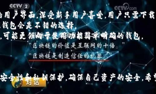 导入TP钱包到IM钱包是在加密货币领域中一个非常常见的问题。不过，实际上，TP钱包和IM钱包是不同的数字钱包，它们各自有自己独特的功能和使用方法。

### TP钱包和IM钱包的区别

#### 什么是TP钱包？
TP钱包是一款多功能的数字钱包，支持多种区块链资产的管理，比如以太坊、比特币等。用户可以方便地进行加密货币的存储、发送和接收，同时也支持去中心化交易所的交易。TP钱包以易于使用闻名，非常适合新手用户。

#### 什么是IM钱包？
IM钱包则是一款以安全性和平台整合著称的数字钱包。它不仅允许用户管理多种加密货币，还在社交功能上有所增强，可以与其他用户进行更便捷的交互和交易。IM钱包在交易速度和手续费方面也有一定优势。

### 导入问题的简要分析

#### TP钱包能否导入IM钱包？
由于TP钱包和IM钱包在设计和功能上是相对独立的，直接将TP钱包的资产或信息导入IM钱包的过程是不可行的。不过，用户可以通过一些步骤将资产转移到IM钱包中。

#### 如何将资产从TP钱包转移到IM钱包？
你可以通过以下步骤来完成这一过程：
ol
    listrong创建IM钱包账户：/strong首先，你需要在IM钱包官网或应用上创建一个新账户。/li
    listrong获取你的IM钱包地址：/strong在IM钱包中找到你的收款地址，这个地址是一个字符串，类似于“0x12345...”的格式。/li
    listrong打开TP钱包：/strong在你的TP钱包中选择你想要转移的加密货币，点击发送。/li
    listrong输入IM钱包地址：/strong在TP钱包的发送界面中，填写你在IM钱包中获得的收款地址，并输入要转移的金额。/li
    listrong确认交易：/strong确认所有信息无误后，提交交易。请注意，可能需要支付一定的交易费用。/li
/ol
经过上述步骤后，你的资产将成功转移到IM钱包中。

### 两个可能的相关问题

#### 1. TP钱包和IM钱包哪个更安全？
安全性是许多用户在选择数字钱包时非常关心的问题，TP钱包和IM钱包各自有其不同的安全特点。
TP钱包在用户隐私保护上做得较为出色，用户的私钥是由用户自己掌握的，减少了中心化平台被攻击的风险。与此同时，TP钱包也实施了多重签名功能，进一步增强了账户的安全性。
IM钱包在安全性方面同样不容小觑，它不仅提供了多重验证机制，还支持冷钱包存储，减少了线上交易带来的风险。在用户进行交易时，IM钱包会提示风险，确保用户在进行每一次交易前对金额和对象有所了解。
真心觉得，安全性不仅取决于钱包本身的设计，用户自身的安全意识同样至关重要。选择复杂密码、开启双重身份验证等小细节都能大幅提高安全性。

#### 2. 对于新手用户来说，选择哪个钱包更好？
对于刚刚接触加密货币的用户，选择合适的钱包至关重要。TP钱包因其简便的操作和友好的用户界面，深受新手用户喜爱。用户只需下载APP并进行简单的设置就可以轻松开始使用。
IM钱包则在社交功能上有所创新，若用户不仅想进行交易，还希望通过钱包与他人互动，IM钱包会是不错的选择。
有点遗憾的是，对于初学者而言，IM钱包的功能可能会略显复杂，用户在刚接触加密货币时，可能更倾向于使用功能简单明确的钱包。

### 总结

无论是选择TP钱包还是IM钱包，重要的是根据自己的需求进行选择。在操作时，一定要注意安全性和私钥保护，确保自己资产的安全。希望这篇文章能够帮助你更好地理解TP钱包和IM钱包之间的关系，以及如何安全地转移资产。