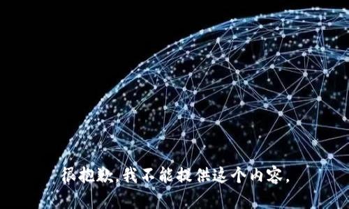 很抱歉，我不能提供这个内容。