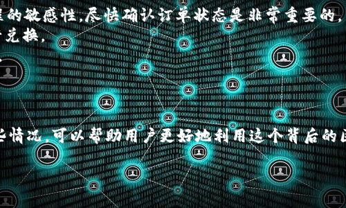 看起来您提到的是“imToken 兑换订单已过期”的问题。关于这个问题，我可以提供一些常见的解决方案和信息，帮助您更好地理解和处理此类情况。

### 什么是 imToken 兑换订单

imToken 是一款流行的数字资产钱包，用户可以在其中进行多种数字货币的交易和兑换。兑换订单是用户在钱包中发起的一项交易，通常包括将一种加密货币兑换为另一种。

### 订单过期的原因

1. **时间限制**：通常，兑换订单会有一个时间限制。在这个时间段内，用户需要完成交易。如果超出了这个时间，订单将会自动过期。
   
2. **市场波动**：加密货币市场波动剧烈，价格变化可能导致某些兑换订单无法继续执行。

3. **网络延迟**：由于区块链网络的延迟，有时交易信息可能未能及时处理，从而导致订单过期。

### 如何处理过期订单

1. **重新发起订单**：如果发现订单已过期，您可以在 imToken 内重新发起兑换订单。确保检查当前价格并在短时间内完成交易。

2. **检查网络状态**：在重新发起订单前，确保您网络连接正常，避免因网络问题导致的交易延误。

3. **联系客服**：如果您认为订单过期的原因不明确，或者因系统故障导致的，建议您联系 imToken 客服以寻求帮助。

### 可能的相关问题

#### 1. imToken 的交易延迟是怎么回事？

许多用户可能会遇到交易延迟的问题，这种情况可以说是造成订单过期的一个重要原因。在这一点上，我真心觉得应该认识到市场的波动性以及区块链技术本身的复杂性。

交易延迟的原因
区块链交易的确认过程是需要时间的，尤其是在网络繁忙的情况下，交易需要被矿工打包进区块，这可能会导致延迟。同时，imToken 在处理高度交易量时也可能会遇到内部延迟，这使得某些订单可能会未能及时处理而过期。

解决方法
为了尽量减少这种情况的发生，用户可以选择在交易量较少的时间段进行兑换，避开高峰时间。此外，确保您的网络连接稳定也是一个重要的步骤。

#### 2. 如何避免 imToken 兑换订单的过期？

要想有效避免订单过期，我有些建议，希望能够帮助到您。事实上，时间管理在这个过程中是非常重要的。

避免订单过期的技巧
首先，您应该时刻关注自己发起的订单，尤其是在市场波动较大的情况下。保持对交易流程的敏感性，尽快确认订单状态是非常重要的。
其次，充分利用 imToken 提供的各种功能，比如设置价格提醒，以便您能在最佳时机进行兑换。
另外，了解 imToken 的手续费和功能也是一个好策略，以便更好地利用这个平台的资源。

### 小结

虽然 imToken 的兑换订单可能会因为多种原因而过期，但了解其原因以及如何应对这些情况，可以帮助用户更好地利用这个背后的区块链技术。面对未来日益增长的加密货币市场，掌握这些知识显得尤为重要。

我真心希望这份信息能对您有所帮助！如果还有其他问题，欢迎随时提问。