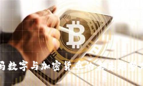 罗马数字与加密货币的未来趋势分析