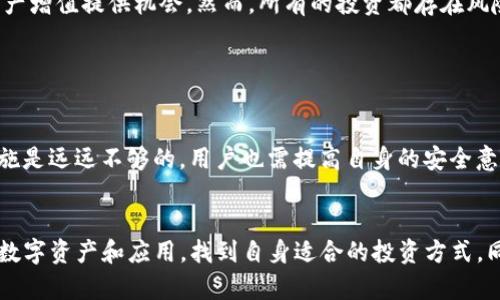 jiaotong如何通过imToken钱包实现盈利？/jiaotong
imToken, 钱包盈利, 加密货币, 数字资产/guanjianci

引言：数字时代的资金管理新选择
在这个数字货币如雨后春笋般涌现的时代，越来越多的人开始关注如何合理管理自己的加密资产。imToken钱包作为一款主流的数字货币钱包，凭借其安全性和便捷性深受用户喜爱。那么，如何利用imToken钱包实现盈利呢？今天我想和大家聊一聊这个话题，真心觉得它值得被重视。

imToken钱包的基本功能
首先，我们必须了解imToken钱包的基本功能。它不仅支持多种主流数字货币的存储，还具备内置的兑换功能，可以方便用户在不同的数字资产之间进行调动。这一功能让用户的操作变得更加灵活，大大提升了资金的使用效率。有点遗憾的是，不少用户仅停留在储存和转账的表面，没能深入探索它的盈利潜力。

投资收益：长期持有与短期炒作
利用imToken钱包实现盈利的第一种方式是投资收益。此时，你需要将一些优质的数字资产进行长期持有。历史数据显示，许多加密货币在经过一段时间的洗礼后，价格都有明显的上涨。例如，比特币和以太坊这类资产，许多投资者在持有数月甚至数年后，获得了丰厚的回报。

当然，短期的炒作也是一种可以考虑的方式。在市场波动较大的时候，通过imToken钱包快速买入和卖出，有可能赚取到不小的利润。不过，这种方式需要对市场有一定的敏感度和判断力，并不是每个人都适合。因此，在投资前，一定要做好充分的市场调研和心理准备。

借贷平台的应用：利用imToken钱包进行收益
喜欢高风险高回报的朋友们可以关注借贷平台。imToken wallet能够帮助你将闲置的数字资产借给其他人，赚取利息。这种操作省去了较为繁琐的手续，无需你去其他地方进行操作，只需在imToken中进行简单设置，就能享受到资产增值带来的惊喜。

然而，借贷的风险同样不可忽视。一旦借方未能按时还款，可能会导致资产损失。因此，在选择借贷平台时，务必要选择信誉良好、口碑不错的平台，这样能够大大降低风险，确保你的资产安全。

挖矿与质押：提升资金使用效率
挖矿和质押也是通过imToken钱包盈利的有效方式之一。许多数字货币都支持质押功能。用户可以将持有的数字资产进行质押，获得相应的收益。这种方式比较适合那些持币长期的投资者，不仅能获得交易所给予的质押奖励，还能享受资产升值带来的收益。

虽然挖矿通常需要较强的技术背景和设备成本，但随着越来越多的云挖矿平台的兴起，许多用户开始选择通过租赁算力的方式参与挖矿。通过imToken钱包管理这些资产，能够让资金运用变得更加高效。只是，想要通过这条路盈利，也要小心谨慎，避免被一些不良平台所欺骗。

参与DeFi项目：探索更多盈利机会
DeFi（去中心化金融）是当前加密货币领域最热门的话题之一。通过imToken钱包，你可以轻松参与各种DeFi项目，成为流动性提供者，获得平台分红、交易费等收益。

不过，DeFi项目的收益回报往往波动较大，因此需要你保持警惕，选择那些信誉良好、具备一定用户基础和流动性的项目。必须提醒的是，尽量避免投机性项目，给自己的资金加一层多重保护。

潜在风险及应对策略
在尝试通过imToken钱包盈利的过程中，潜在的风险是不可避免的。市场波动、项目失败、操作失误等都可能导致资产亏损。因此，在进入之前，了解和评估风险是非常重要的。真心觉得，以长远的眼光看待投资，才能保持一个良好的心态去应对潜在的市场浮动。

在策略上，投资也需要分散。尽可能将资产分散到不同的项目和平台，以降低整体风险。此外，保持学习和研究的热情，以便在市场变化时能有灵活的应对措施。

总结：imToken钱包带来的机遇与挑战
总的来说，通过imToken钱包实现盈利的方式非常多样化。无论是投资持有、借贷、挖矿质押还是参与DeFi项目，都能够为你的数字资产增值提供机会。然而，所有的投资都存在风险，赚取利润的同时也需要保持清醒的头脑，理性对待，才能在这个快速变化的市场中立于不败之地。

常见问题解答

h4问题一：imToken钱包的安全性如何？/h4
 imToken钱包在安全性方面采取了多重措施来保护用户资产，包括私钥的本地存储和多签名机制等。不过，仅依赖于钱包的安全措施是远远不够的，用户也需提高自身的安全意识，定期更换密码，尽量避免与陌生链接进行互动。有点遗憾的是，许多用户在安全问题上常常放松警惕，导致了不必要的损失。

h4问题二：怎样选择合适的投资策略？/h4
选择合适的投资策略需要综合考虑自身的风险承受能力、资金规模以及市场环境。在开始投资之前，多做市场功课，了解当前热门的数字资产和应用，找到自身适合的投资方式。同时，制定合理的止损和盈利策略，以便及时调整。真心希望大家在投资过程中能够理性对待，不要盲目跟风。