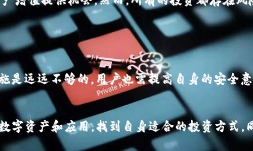 jiaotong如何通过imToken钱包实现盈利？/jiaotong
imToken, 钱包盈利, 加密货币, 数字资产/guanjianci

引言：数字时代的资金管理新选择
在这个数字货币如雨后春笋般涌现的时代，越来越多的人开始关注如何合理管理自己的加密资产。imToken钱包作为一款主流的数字货币钱包，凭借其安全性和便捷性深受用户喜爱。那么，如何利用imToken钱包实现盈利呢？今天我想和大家聊一聊这个话题，真心觉得它值得被重视。

imToken钱包的基本功能
首先，我们必须了解imToken钱包的基本功能。它不仅支持多种主流数字货币的存储，还具备内置的兑换功能，可以方便用户在不同的数字资产之间进行调动。这一功能让用户的操作变得更加灵活，大大提升了资金的使用效率。有点遗憾的是，不少用户仅停留在储存和转账的表面，没能深入探索它的盈利潜力。

投资收益：长期持有与短期炒作
利用imToken钱包实现盈利的第一种方式是投资收益。此时，你需要将一些优质的数字资产进行长期持有。历史数据显示，许多加密货币在经过一段时间的洗礼后，价格都有明显的上涨。例如，比特币和以太坊这类资产，许多投资者在持有数月甚至数年后，获得了丰厚的回报。

当然，短期的炒作也是一种可以考虑的方式。在市场波动较大的时候，通过imToken钱包快速买入和卖出，有可能赚取到不小的利润。不过，这种方式需要对市场有一定的敏感度和判断力，并不是每个人都适合。因此，在投资前，一定要做好充分的市场调研和心理准备。

借贷平台的应用：利用imToken钱包进行收益
喜欢高风险高回报的朋友们可以关注借贷平台。imToken wallet能够帮助你将闲置的数字资产借给其他人，赚取利息。这种操作省去了较为繁琐的手续，无需你去其他地方进行操作，只需在imToken中进行简单设置，就能享受到资产增值带来的惊喜。

然而，借贷的风险同样不可忽视。一旦借方未能按时还款，可能会导致资产损失。因此，在选择借贷平台时，务必要选择信誉良好、口碑不错的平台，这样能够大大降低风险，确保你的资产安全。

挖矿与质押：提升资金使用效率
挖矿和质押也是通过imToken钱包盈利的有效方式之一。许多数字货币都支持质押功能。用户可以将持有的数字资产进行质押，获得相应的收益。这种方式比较适合那些持币长期的投资者，不仅能获得交易所给予的质押奖励，还能享受资产升值带来的收益。

虽然挖矿通常需要较强的技术背景和设备成本，但随着越来越多的云挖矿平台的兴起，许多用户开始选择通过租赁算力的方式参与挖矿。通过imToken钱包管理这些资产，能够让资金运用变得更加高效。只是，想要通过这条路盈利，也要小心谨慎，避免被一些不良平台所欺骗。

参与DeFi项目：探索更多盈利机会
DeFi（去中心化金融）是当前加密货币领域最热门的话题之一。通过imToken钱包，你可以轻松参与各种DeFi项目，成为流动性提供者，获得平台分红、交易费等收益。

不过，DeFi项目的收益回报往往波动较大，因此需要你保持警惕，选择那些信誉良好、具备一定用户基础和流动性的项目。必须提醒的是，尽量避免投机性项目，给自己的资金加一层多重保护。

潜在风险及应对策略
在尝试通过imToken钱包盈利的过程中，潜在的风险是不可避免的。市场波动、项目失败、操作失误等都可能导致资产亏损。因此，在进入之前，了解和评估风险是非常重要的。真心觉得，以长远的眼光看待投资，才能保持一个良好的心态去应对潜在的市场浮动。

在策略上，投资也需要分散。尽可能将资产分散到不同的项目和平台，以降低整体风险。此外，保持学习和研究的热情，以便在市场变化时能有灵活的应对措施。

总结：imToken钱包带来的机遇与挑战
总的来说，通过imToken钱包实现盈利的方式非常多样化。无论是投资持有、借贷、挖矿质押还是参与DeFi项目，都能够为你的数字资产增值提供机会。然而，所有的投资都存在风险，赚取利润的同时也需要保持清醒的头脑，理性对待，才能在这个快速变化的市场中立于不败之地。

常见问题解答

h4问题一：imToken钱包的安全性如何？/h4
 imToken钱包在安全性方面采取了多重措施来保护用户资产，包括私钥的本地存储和多签名机制等。不过，仅依赖于钱包的安全措施是远远不够的，用户也需提高自身的安全意识，定期更换密码，尽量避免与陌生链接进行互动。有点遗憾的是，许多用户在安全问题上常常放松警惕，导致了不必要的损失。

h4问题二：怎样选择合适的投资策略？/h4
选择合适的投资策略需要综合考虑自身的风险承受能力、资金规模以及市场环境。在开始投资之前，多做市场功课，了解当前热门的数字资产和应用，找到自身适合的投资方式。同时，制定合理的止损和盈利策略，以便及时调整。真心希望大家在投资过程中能够理性对待，不要盲目跟风。