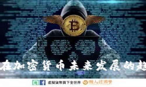 数学模型在加密货币未来发展的趋势与应用