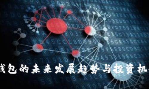 MT币钱包的未来发展趋势与投资机会分析