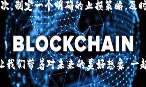 加密货币是否能产生收入，这是一个复杂且备受关注的话题。随着数字资产的普及与区块链技术的发展，越来越多的人开始关注加密货币作为一种投资工具和收入来源。那么，加密货币究竟能否为投资者带来收入呢？接下来，我们将深入探讨这一问题，从多个角度剖析加密货币的收入潜力。

什么是加密货币？
在我们讨论加密货币的收入之前，首先需要了解什么是加密货币。加密货币是一种基于区块链技术并利用密码学进行安全保障的数字货币。比特币、以太坊、莱特币等都是众所周知的加密货币。这些货币不依赖于传统银行或政府机构，而是通过网络中的计算机节点进行交易和记录。

加密货币的收入来源
加密货币产生收入的主要方式有以下几种：
ul
    listrong投资与交易：/strong投资者可以通过购买和持有加密货币的方式进行投资。当价格上涨时，可以通过出售获得收益。交易者通常则利用市场波动进行短期交易，寻找盈利机会。/li
    listrong挖矿：/strong某些加密货币可以通过挖矿的方式获得，比如比特币。挖矿是指使用计算机完成复杂的数学计算，以验证交易和生成新的币的过程。成功解决问题后，会获得一定数量的加密货币作为奖励。/li
    listrong质押（Staking）：/strong一些加密货币网络采用权益证明（Proof of Stake）机制，允许用户将自己的币进行质押，从而获得利息。这种方式不仅可以获得额外的币，还能支持网络的安全性。/li
    listrong参与去中心化金融（DeFi）：/strongDeFi是一个蓬勃发展的生态系统，允许用户通过流动性挖矿、借贷等方式获得收益。/li
/ul

加密货币收入的风险
尽管加密货币可以带来潜在的收益，但它们也伴随着高风险。首先，加密市场的波动性极大，价格可能在短时间内剧烈波动。这意味着投资者可能面临巨大的损失。此外，许多加密货币项目缺乏监管和透明度，存在诈骗和安全漏洞的风险。因此，在投资或参与相关活动时，务必要保持谨慎并做好充分的研究。

加密货币的未来发展趋势
随着技术的不断进步和市场的成熟，加密货币的未来发展趋势值得关注。近期出现的一些趋势包括：
ul
    listrong监管提升：/strong各国政府正在逐步加强对加密货币的监管，以防止洗钱等违法活动。虽然这可能在短期内影响市场，但长远来看，有助于建立合法并可持续的市场环境。/li
    listrong技术创新：/strong区块链技术仍在不断发展，诸如慢速交易、高能耗等问题正在被创新解决方案所改善。这不仅提升了用户体验，也带来了新一轮的投资机会。/li
    listrong机构投资者的参与：/strong越来越多的机构投资者开始进入加密市场，这意味着资金的注入和市场的成熟。这对许多人来说是个好消息，因为这表明加密货币在金融系统中的地位正在被认可。/li
/ul

如何安全地获得加密货币收入？
想要安全获得加密货币收入，投资者需要遵循一些基本原则：
ul
    listrong选择优质项目：/strong在投资之前，深入调查项目的白皮书、团队背景、市场需求等信息，选择那些有前景的项目进行投资。/li
    listrong使用安全的钱包：/strong将加密货币存放在安全的数字钱包中，避免使用不明或不安全的平台进行交易。/li
    listrong分散投资：/strong尽量避免将所有资金投入到单一的加密货币中，分散投资可以降低整体风险。/li
/ul

真心觉得，虽然加密货币市场充满机遇，但投资者在追求收益的同时，绝不能忽视潜在的风险与挑战。在这个瞬息万变的市场中，时刻保持警觉和理性是至关重要的。

常见问题解答

h4问题一：我可以在加密货币中赚取稳定的收入吗？/h4
这是一个相当复杂的问题。虽然一些用户通过质押或参与DeFi项目获得了稳定的收入，但整体上，加密货币市场的价格波动性使得很难保证稳定收入。真心觉得，如果你希望通过加密货币获得稳定的收入，那么选择收益较为固定的DeFi或质押模式是一个好方向。不过，务必要充分理解收益来源及相关风险，最好将其作为整体财务规划的一部分来考虑。

h4问题二：如果我在加密货币投资中亏损，我该怎么办？/h4
投资亏损确实令人沮丧，“有点遗憾”，但这也是投资过程中的一部分。首先，冷静下来，分析导致亏损的原因，是因为市场变化、决策失误还是对项目了解不足？其次，制定一个明确的止损策略，及时止损可以避免更大的损失。最后，记住，通过失败可以积累经验教训，下次做更好的决策。有时候，一个小小的调整就能让你在未来的投资中获得更大的收益。

总之，加密货币具备创造收入的潜力，但也需要谨慎对待市场的波动与风险。希望每一位投资者都能在这条投资之路上不断学习，稳步前行。

在未来，如果你选择继续探索加密货币的世界，希望你能带着理性、智慧和决心，寻找属于你的机会。无论结果如何，记得每一次投资都是一次宝贵的学习经历，让我们带着对未来的美好想象，一起前行在这条充满无限可能的路上。