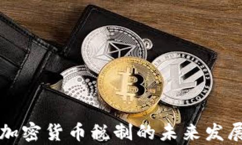 
全球各国加密货币税制的未来发展趋势分析