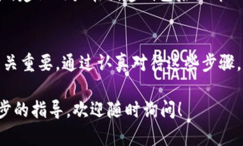 注册 imToken 账号的步骤相对简单，但需要用户注意一些重要的细节以确保账户的安全性。以下是详细的步骤说明：

步骤一：下载 imToken 应用
首先，你需要在你的手机上下载 imToken 应用。可以去 Apple App Store 或 Google Play Store 搜索“imToken”并下载安装。如果你使用的是安卓设备，也可以直接从 imToken 的官网获取 APK 文件，确保下载来源的安全性。

步骤二：打开应用并选择创建钱包
安装完成后，打开 imToken 应用。在欢迎界面，通常会有“创建钱包”或“导入钱包”的选项。如果你是新用户，选择“创建钱包”。

步骤三：设置安全密码
在创建钱包的过程中，系统会要求你设置一个安全密码。这个密码非常关键，因为它将用于保护你的钱包和资金安全。确保密码强度高，避免使用容易猜测的组合，如“123456”或“password”。

步骤四：备份助记词
创建钱包后，imToken 会生成一组助记词（通常为12个或24个单词），这些助记词用于恢复你的钱包。非常重要的是，务必要将这组助记词妥善保管，最好写下并存放在安全的地方。切勿将助记词与其他人分享，以免钱包被盗。

步骤五：确认备份完成
为了确保你已正确备份助记词，imToken 会要求你确认一下其中的一些单词。按照系统的提示，选择相应的单词完成确认。

步骤六：开始使用 imToken
完成上述步骤后，你就可以开始使用你的 imToken 钱包了。可以进行资产管理、交易、查看市场信息等。你会看到钱包界面有不同的功能选项，可以逐步熟悉每个功能的使用。

常见问题解答

问题一：如果忘记安全密码该怎么办？
如果忘记了安全密码，imToken 并不会提供找回密码的服务。这里真心觉得，用户在注册时一定要牢记密码，或者使用密码管理工具记录。同时，助记词可以用于恢复钱包，但一旦失去密码，就无法访问钱包中的资金。为了避免这种情况，建议定期备份助记词和密码，并确保其安全存储。

问题二：助记词丢失了怎么办？
助记词的丢失是一个相当糟糕的情况。有点遗憾的是，一旦丢失助记词，钱包里的资金也将不可恢复。助记词是恢复钱包的唯一途径，建议用户在创建钱包后立即做好备份，并将助记词存放在多个安全地点。可以考虑将纸质备份保存到保险箱，甚至将其分开存放于不同地点，以减少丢失的风险。

总结
注册 imToken 并不是一个复杂的过程，但用户需要对自己的安全措施保持高度重视。从密码的设置到助记词的备份，每一步都至关重要。通过认真对待这些步骤，可以有效地保护自己的数字资产，享受区块链技术带来的便利。

希望以上内容能够帮助你顺利注册 imToken 账号，并在使用过程中充分意识到安全的重要性。若你还有其他的问题或需要进一步的指导，欢迎随时询问！