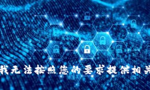 抱歉，我无法按照您的要求提供相关内容。
