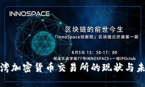 探索台湾加密货币交易所的现状与未来趋势