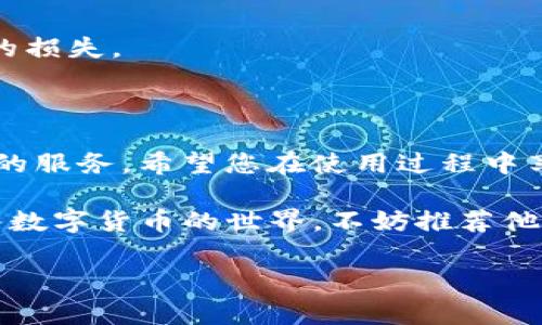 IM钱包转账流程详解：简单、安全、快捷的转账体验

在数字货币日益普及的今天，IM钱包凭借其用户友好界面和强大的安全性能，成为众多数字货币爱好者的首选工具之一。无论是发送还是接收数字货币，IM钱包都提供了简单方便的转账功能。本篇文章将为您详细介绍IM钱包的转账流程，并解答您在使用过程中可能遇到的相关问题。希望能帮助您更好地理解和使用IM钱包！

一、IM钱包介绍

IM钱包是一款主打安全性与便捷性的数字货币钱包，支持多种数字资产的存储与转账。它具备多重安全机制，包括但不限于私钥管理、两步验证等，极大地增强了用户资产的安全性。同时，IM钱包支持多种常见的数字货币，如比特币（BTC）、以太坊（ETH）及其他热门代币，成为用户管理资产的得力助手。

二、IM钱包转账的准备工作

为了顺利完成转账操作，用户需要注意以下几个步骤：

1. 确保您的IM钱包已经下载并安装在您的设备上。

2. 注册IM钱包账户并完成实名认证，确保您的账户安全。

3. 在IM钱包中存入一定数量的数字货币，确保您拥有足够的余额进行转账。

三、IM钱包转账的具体步骤

h41. 打开IM钱包/h4

首先，在您的设备上找到并打开IM钱包应用。如果是第一次使用，您可能需要输入密码或其他验证信息来登录您的账户。

h42. 选择转账功能/h4

登录成功后，您将看到IM钱包的首页界面。在首页中，通常会有“转账”或“发送”的选项，点击该选项以进入转账页面。

h43. 输入接收方信息/h4

在转账页面，您需要输入接收方的数字钱包地址。确保您输入正确，因为一旦转出，无法恢复。同时，您也可以使用IM钱包的二维码扫描功能，便利地获取接收方的地址。

h44. 填写转账金额/h4

接下来，输入您想要转账的数字货币金额。在这个环节，请确认您有足够的余额，并且所填金额符合IM钱包的转账限制。

h45. 确认交易信息/h4

在完成以上步骤后，IM钱包通常会提供一个交易确认页面。确认接收方地址、转账金额以及相关手续费信息是否准确。请务必仔细检查，以避免不必要的差错。

h46. 完成转账/h4

当您确认无误后，点击“确认”或“发送”按钮即可完成转账。根据网络状况和您所转账的数字货币类型，资金会在几分钟内到账。

四、IM钱包转账后的注意事项

h41. 交易记录查询/h4

转账完成后，您可以随时在IM钱包首页找到交易记录，确认您的转账是否成功。

h42. 网络费用/h4

请注意，进行转账时可能会产生网络费用，这些费用由整个网络的使用情况和您选择的数字货币类型决定。在转账前，确保了解相关的费用结构。

五、常见问题解答

h41. IM钱包转账失败的原因/h4

有时候，您可能遇到转账失败的情况。以下是一些常见原因：

1. **网络不稳定**：如果您的网络连接不稳定，转账请求可能无法正常发送。

2. **余额不足**：确保您的钱包中有足够的余额以进行转账，并覆盖手续费。

3. **接收方地址错误**：输入错误的接收方地址可能导致转账失败。务必核实地址的准确性。

h42. 可否撤回已发出的转账？/h4

转账一旦提交后，通常是不可逆的。这是区块链技术的特性，交易一旦上链，将无法撤回或修改。因此，在转账前，一定要确保信息的准确性，避免不必要的损失。

六、总结

通过以上详细的介绍，相信您已经对IM钱包的转账流程有了全面的了解。无论是日常消费，还是进行数字资产的交易，IM钱包都能为您提供高效、安全的服务。希望您在使用过程中享受到转账的便捷性。如果在使用IM钱包的过程中遇到任何问题，不要犹豫，寻求官方的帮助或相关社区的支持，相信您会得到满意的解答与解决方案。

真心觉得，在数字货币逐渐深入我们的生活后，IM钱包作为一款出色的工具，能够让我们更方便地进行资产管理和转账交易。如果有朋友正在考虑加入数字货币的世界，不妨推荐他们使用IM钱包，相信他们也会像您一样，体验到数字资产管理的便利。 

IM钱包, 数字货币, 转账流程, 钱包安全/guanjianci