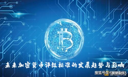 未来加密货币评级标准的发展趋势与影响