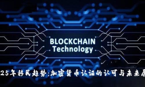 2025年移民趋势：加密货币认证的认可与未来展望