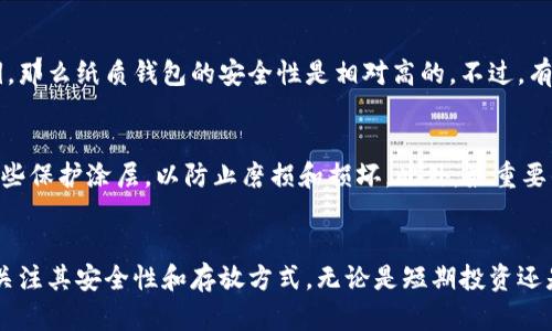   如何安全兑换狗狗币纸质钱包：未来趋势与发展 / 

 guanjianci 狗狗币, 纸质钱包, 兑换, 加密货币 /guanjianci 

引言：狗狗币的崛起
随着加密货币的不断发展，狗狗币（Dogecoin）在数字资产市场上也逐渐崭露头角。最初作为一种玩笑而创建的币种，如今却因其独特的文化价值和广泛的社区支持而获得了不可小觑的地位。许多人开始探索如何安全地管理和存储这些数字资产，纸质钱包便成为了一个热门的选择。

什么是纸质钱包？
纸质钱包是一种将加密货币的私钥和公钥以书面形式存储的方式，通常是在纸上打印出来。与数字存储方式相比，纸质钱包被认为更安全，尤其是在防止黑客攻击和恶意软件方面。用户只需确保纸质钱包的安全存放，就能有效保护自己的加密资产。

为什么选择狗狗币纸质钱包？
对于持有狗狗币的用户来说，纸质钱包有几个显而易见的优势：
ul
    listrong安全性：/strong纸质钱包不依赖于网络进行存储，因此极大降低了被黑客攻击的风险。/li
    listrong匿名性：/strong使用纸质钱包进行交易不需要任何个人信息，增强了用户的隐私保护。/li
    listrong易于携带：/strong小巧的纸质钱包可以方便地放在钱包或其他安全的地点，非常便于携带。/li
/ul

纸质钱包的生成：步骤详解
生成狗狗币纸质钱包的流程其实相对简单，但必须注意安全！以下是大致步骤：
ol
    listrong选择合适的工具：/strong网上有许多网站可以生成纸质钱包，建议选择一些知名且值得信赖的网站，如 WalletGenerator.net。/li
    listrong生成密钥：/strong按照网站的指示生成一对私钥和公钥。在此过程中，确保网络连接的安全，最好使用离线设备。/li
    listrong打印钱包：/strong将生成的私钥和公钥打印出来，并确保打印机没有连接到互联网，避免被黑客偷窥。/li
    listrong安全存放：/strong将纸质钱包存放在安全的地方，例如保险箱或其他防火、防水的设施中。/li
/ol

兑换狗狗币的途径
有两种主要方式，可以将纸质钱包与狗狗币进行兑换：
ul
    listrong使用交易所：/strong将纸质钱包中的狗狗币导入交易所账户进行兑换。这需要先将私钥导入交易所。/li
    listrong使用P2P贷款平台：/strong通过P2P平台直接进行当面交易，或结合使用纸质钱包与买卖双方沟通。/li
/ul

未来发展趋势：狗狗币与纸质钱包
随着加密货币市场的不断演变，狗狗币的未来发展趋势也引发了广泛的讨论。越来越多的商家接受狗狗币作为支付方式，其应用场景在不断扩展。这对纸质钱包的需求也可能带来变化。
一方面，虽然纸质钱包在安全性上仍具有显著优势，但由于其不够灵活，越来越多的用户可能会转向更便捷的电子钱包和硬件钱包。但另一方面，对于长期投资者而言，纸质钱包仍然是保值和安全的理想之选。我们有理由相信，未来随着科技的发展，可能会涌现出更多跨界的解决方案，将纸质钱包的优点与数字时代的便利相结合。

相关问题一：纸质钱包是否真的安全?
关于纸质钱包的安全性，真心觉得很多用户对它仍有所顾虑。事实上，纸质钱包的安全性主要取决于你生成和存储的方式。如果你在安全的环境中生成它，并确保不让他人接触私钥，那么纸质钱包的安全性是相对高的。不过，有点遗憾的是，纸质钱包一旦被损坏或丢失，里面的资产将无法找回。这个问题也提醒我们，采用冗余存储的方式是相当重要的。

相关问题二：如何防止纸质钱包被盗?
为了防止纸质钱包被盗，需要采取一系列预防措施。首先，确保你的纸质钱包存放在一个不易被发现且安全的地方，例如个人保险箱。其次，如果可能，考虑在纸质钱包的表面覆盖一些保护涂层，以防止磨损和损坏。此外，最重要的是，不要将纸质钱包的私钥以任何形式共享给他人。保护好自己的隐私和资产是最为重要的。

总结
在未来的加密货币世界里，狗狗币的地位与日俱增，纸质钱包作为一种备受青睐的存储方式，具有安全性和便携性等独特优势。但是，用户在使用纸质钱包的过程中仍需保持警惕，关注其安全性和存放方式。无论是短期投资还是长期持有，始终要记住：科学合理地管理资产，才能实现利益最大化。随着加密货币技术的发展和应用的普及，我们也期待纸质钱包能够与时俱进，为用户提供更安全、便捷的选择。