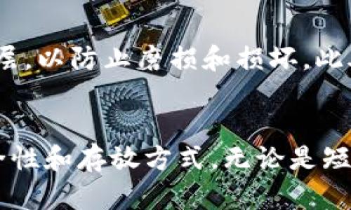   如何安全兑换狗狗币纸质钱包：未来趋势与发展 / 

 guanjianci 狗狗币, 纸质钱包, 兑换, 加密货币 /guanjianci 

引言：狗狗币的崛起
随着加密货币的不断发展，狗狗币（Dogecoin）在数字资产市场上也逐渐崭露头角。最初作为一种玩笑而创建的币种，如今却因其独特的文化价值和广泛的社区支持而获得了不可小觑的地位。许多人开始探索如何安全地管理和存储这些数字资产，纸质钱包便成为了一个热门的选择。

什么是纸质钱包？
纸质钱包是一种将加密货币的私钥和公钥以书面形式存储的方式，通常是在纸上打印出来。与数字存储方式相比，纸质钱包被认为更安全，尤其是在防止黑客攻击和恶意软件方面。用户只需确保纸质钱包的安全存放，就能有效保护自己的加密资产。

为什么选择狗狗币纸质钱包？
对于持有狗狗币的用户来说，纸质钱包有几个显而易见的优势：
ul
    listrong安全性：/strong纸质钱包不依赖于网络进行存储，因此极大降低了被黑客攻击的风险。/li
    listrong匿名性：/strong使用纸质钱包进行交易不需要任何个人信息，增强了用户的隐私保护。/li
    listrong易于携带：/strong小巧的纸质钱包可以方便地放在钱包或其他安全的地点，非常便于携带。/li
/ul

纸质钱包的生成：步骤详解
生成狗狗币纸质钱包的流程其实相对简单，但必须注意安全！以下是大致步骤：
ol
    listrong选择合适的工具：/strong网上有许多网站可以生成纸质钱包，建议选择一些知名且值得信赖的网站，如 WalletGenerator.net。/li
    listrong生成密钥：/strong按照网站的指示生成一对私钥和公钥。在此过程中，确保网络连接的安全，最好使用离线设备。/li
    listrong打印钱包：/strong将生成的私钥和公钥打印出来，并确保打印机没有连接到互联网，避免被黑客偷窥。/li
    listrong安全存放：/strong将纸质钱包存放在安全的地方，例如保险箱或其他防火、防水的设施中。/li
/ol

兑换狗狗币的途径
有两种主要方式，可以将纸质钱包与狗狗币进行兑换：
ul
    listrong使用交易所：/strong将纸质钱包中的狗狗币导入交易所账户进行兑换。这需要先将私钥导入交易所。/li
    listrong使用P2P贷款平台：/strong通过P2P平台直接进行当面交易，或结合使用纸质钱包与买卖双方沟通。/li
/ul

未来发展趋势：狗狗币与纸质钱包
随着加密货币市场的不断演变，狗狗币的未来发展趋势也引发了广泛的讨论。越来越多的商家接受狗狗币作为支付方式，其应用场景在不断扩展。这对纸质钱包的需求也可能带来变化。
一方面，虽然纸质钱包在安全性上仍具有显著优势，但由于其不够灵活，越来越多的用户可能会转向更便捷的电子钱包和硬件钱包。但另一方面，对于长期投资者而言，纸质钱包仍然是保值和安全的理想之选。我们有理由相信，未来随着科技的发展，可能会涌现出更多跨界的解决方案，将纸质钱包的优点与数字时代的便利相结合。

相关问题一：纸质钱包是否真的安全?
关于纸质钱包的安全性，真心觉得很多用户对它仍有所顾虑。事实上，纸质钱包的安全性主要取决于你生成和存储的方式。如果你在安全的环境中生成它，并确保不让他人接触私钥，那么纸质钱包的安全性是相对高的。不过，有点遗憾的是，纸质钱包一旦被损坏或丢失，里面的资产将无法找回。这个问题也提醒我们，采用冗余存储的方式是相当重要的。

相关问题二：如何防止纸质钱包被盗?
为了防止纸质钱包被盗，需要采取一系列预防措施。首先，确保你的纸质钱包存放在一个不易被发现且安全的地方，例如个人保险箱。其次，如果可能，考虑在纸质钱包的表面覆盖一些保护涂层，以防止磨损和损坏。此外，最重要的是，不要将纸质钱包的私钥以任何形式共享给他人。保护好自己的隐私和资产是最为重要的。

总结
在未来的加密货币世界里，狗狗币的地位与日俱增，纸质钱包作为一种备受青睐的存储方式，具有安全性和便携性等独特优势。但是，用户在使用纸质钱包的过程中仍需保持警惕，关注其安全性和存放方式。无论是短期投资还是长期持有，始终要记住：科学合理地管理资产，才能实现利益最大化。随着加密货币技术的发展和应用的普及，我们也期待纸质钱包能够与时俱进，为用户提供更安全、便捷的选择。