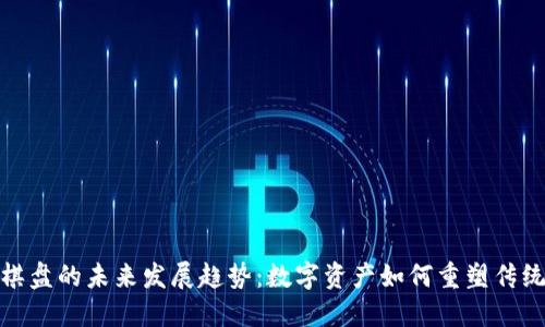 加密货币棋盘的未来发展趋势：数字资产如何重塑传统投资游戏