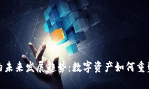 加密货币棋盘的未来发展趋势：数字资产如何重塑传统投资游戏