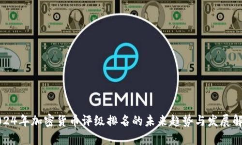 2024年加密货币评级排名的未来趋势与发展解析