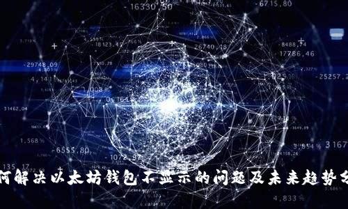 如何解决以太坊钱包不显示的问题及未来趋势分析