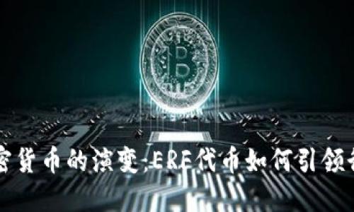 未来加密货币的演变：ERF代币如何引领行业趋势