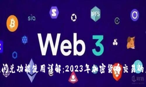 imToken闪兑功能使用详解：2023年加密货币交易的未来趋势