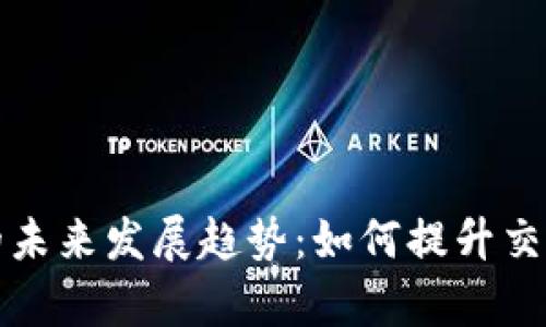 以太币钱包速度的未来发展趋势：如何提升交易效率和用户体验