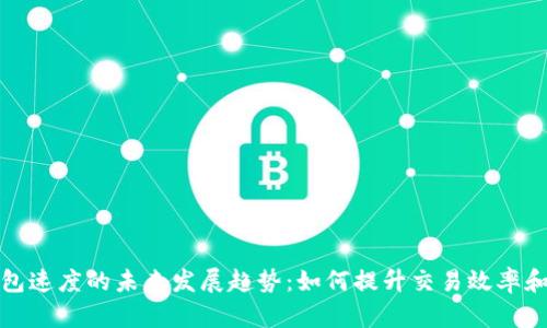 以太币钱包速度的未来发展趋势：如何提升交易效率和用户体验