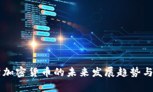白尔罗斯加密货币的未来发展趋势与市场分析