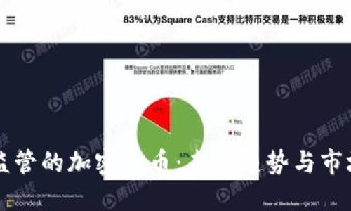 不受监管的加密货币：未来趋势与市场挑战