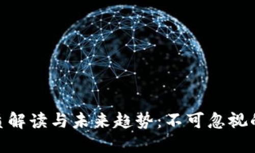 加密货币的本质解读与未来趋势：不可忽视的数字资产革命