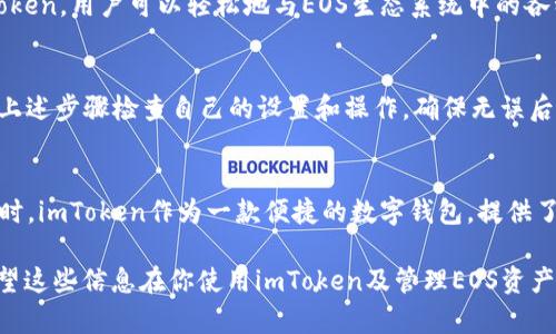 在讨论“imToken为什么提取不了EOS”这个问题之前，我们首先需要了解imToken是什么，以及EOS的基本情况。以下是详细的解析。

什么是imToken？
imToken是一款流行的数字钱包应用，旨在为用户提供安全、便捷的加密货币管理服务。它支持多种区块链资产的存储与交易，例如以太坊（Ethereum）、比特币（Bitcoin）和EOS等。用户可以通过imToken轻松地管理自己的数字资产，进行代币交易、参与去中心化金融（DeFi）活动等。

EOS概述
EOS是一种区块链平台，旨在支持去中心化应用程序的开发和运行。由于其高效率的交易速度和良好的可扩展性，EOS在区块链行业中受到了广泛的关注和应用。因此，许多用户选择将EOS资产存储在imToken中。

imToken提取EOS问题的原因分析
如果你遇到在imToken中无法提取EOS的情况，可能由以下几个原因造成：

h41. 钱包版本问题/h4
imToken定期更新其手机客户端，修复漏洞和功能。如果你使用的版本过旧，可能会导致一系列的问题，包括无法提取EOS。建议尽快更新到最新版本。

h42. 网络问题/h4
区块链的交易需要连接到相应的网络。如果你的网络不稳定，可能无法顺利执行提取操作。你可以尝试切换网络，或者在信号更强的环境中进行操作。

h43. 错误的提取地址/h4
在提取EOS时，你需要确保输入的提取地址是正确的。稍有不慎，例如输入错误的地址，都会导致提取失败。在确认提取地址时，要仔细核对，确保信息的准确性。

h44. 钱包余额不足/h4
提取EOS需要满足一定的手续费要求。如果你的钱包余额不足以支付这笔手续费，提取操作将无法完成。建议检查余额，确保其足够进行提取。

h45. 区块链网络拥堵/h4
如果EOS的区块链网络发生拥堵，可能导致提取请求长时间未得到处理或直接被拒绝。这种情况下，建议稍后再尝试提取，或关注EOS官方通告。

如何解决imToken提取EOS的问题？
如果你在使用imToken提取EOS时遇到了问题，可以尝试以下几种解决方案：

h4更新钱包/h4
第一步就是确保你的imToken钱包是最新版本。如果不是，访问应用商店进行更新。最新的版本通常会解决许多已知的问题和漏洞。

h4检查网络连接/h4
确保你正在使用稳定的网络连接。如果网络不稳定，可以尝试重启路由器或切换到其他网络，如Wi-Fi或移动数据。

h4核对提取地址/h4
在发起提取操作前，仔细检查你输入的提取地址是否正确。你可以尝试复制粘贴提取地址，避免手动输入带来的错误。

h4检查账户余额/h4
确认你的imToken账户内有足够的EOS余额和手续费以完成交易。如果余额不足，请先充值或调整提取数量。

h4耐心等待区块链网络恢复/h4
如果因区块链网络拥堵而导致提取失败，建议你耐心等待一段时间，然后再重新尝试。在此期间，你可以关注EOS的官方渠道，获取实时的网络状况及消息。

可能相关问题

h41. imToken是否支持其他EOS相关的操作？/h4
是的，imToken不仅支持EOS的存储和提取，还允许用户进行EOS的交易、参与DApp和其他去中心化金融项目。通过imToken，用户可以轻松地与EOS生态系统中的各种服务进行交互。

h42. 为什么我的EOS无法转账给其他用户？/h4
如果你发现无法将EOS转账给其他用户，可能是由于以下原因：交易手续费不足、目标地址无效、网络拥堵等。建议遵循上述步骤检查自己的设置和操作，确保无误后重新尝试。

总结
在使用imToken提取EOS时，无法提取的问题可能源于多种因素，了解这些因素将有助于你快速找到解决方案。与此同时，imToken作为一款便捷的数字钱包，提供了广泛的功能和服务，希望你在使用过程中能够愉快且顺利。

这种具有人情味的文字，伴随着情感与关怀，可以让读者更容易地理解复杂的加密货币世界，同时引发他们的共鸣。希望这些信息在你使用imToken及管理EOS资产的过程中能够带来帮助！