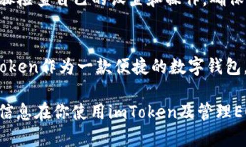 在讨论“imToken为什么提取不了EOS”这个问题之前，我们首先需要了解imToken是什么，以及EOS的基本情况。以下是详细的解析。

什么是imToken？
imToken是一款流行的数字钱包应用，旨在为用户提供安全、便捷的加密货币管理服务。它支持多种区块链资产的存储与交易，例如以太坊（Ethereum）、比特币（Bitcoin）和EOS等。用户可以通过imToken轻松地管理自己的数字资产，进行代币交易、参与去中心化金融（DeFi）活动等。

EOS概述
EOS是一种区块链平台，旨在支持去中心化应用程序的开发和运行。由于其高效率的交易速度和良好的可扩展性，EOS在区块链行业中受到了广泛的关注和应用。因此，许多用户选择将EOS资产存储在imToken中。

imToken提取EOS问题的原因分析
如果你遇到在imToken中无法提取EOS的情况，可能由以下几个原因造成：

h41. 钱包版本问题/h4
imToken定期更新其手机客户端，修复漏洞和功能。如果你使用的版本过旧，可能会导致一系列的问题，包括无法提取EOS。建议尽快更新到最新版本。

h42. 网络问题/h4
区块链的交易需要连接到相应的网络。如果你的网络不稳定，可能无法顺利执行提取操作。你可以尝试切换网络，或者在信号更强的环境中进行操作。

h43. 错误的提取地址/h4
在提取EOS时，你需要确保输入的提取地址是正确的。稍有不慎，例如输入错误的地址，都会导致提取失败。在确认提取地址时，要仔细核对，确保信息的准确性。

h44. 钱包余额不足/h4
提取EOS需要满足一定的手续费要求。如果你的钱包余额不足以支付这笔手续费，提取操作将无法完成。建议检查余额，确保其足够进行提取。

h45. 区块链网络拥堵/h4
如果EOS的区块链网络发生拥堵，可能导致提取请求长时间未得到处理或直接被拒绝。这种情况下，建议稍后再尝试提取，或关注EOS官方通告。

如何解决imToken提取EOS的问题？
如果你在使用imToken提取EOS时遇到了问题，可以尝试以下几种解决方案：

h4更新钱包/h4
第一步就是确保你的imToken钱包是最新版本。如果不是，访问应用商店进行更新。最新的版本通常会解决许多已知的问题和漏洞。

h4检查网络连接/h4
确保你正在使用稳定的网络连接。如果网络不稳定，可以尝试重启路由器或切换到其他网络，如Wi-Fi或移动数据。

h4核对提取地址/h4
在发起提取操作前，仔细检查你输入的提取地址是否正确。你可以尝试复制粘贴提取地址，避免手动输入带来的错误。

h4检查账户余额/h4
确认你的imToken账户内有足够的EOS余额和手续费以完成交易。如果余额不足，请先充值或调整提取数量。

h4耐心等待区块链网络恢复/h4
如果因区块链网络拥堵而导致提取失败，建议你耐心等待一段时间，然后再重新尝试。在此期间，你可以关注EOS的官方渠道，获取实时的网络状况及消息。

可能相关问题

h41. imToken是否支持其他EOS相关的操作？/h4
是的，imToken不仅支持EOS的存储和提取，还允许用户进行EOS的交易、参与DApp和其他去中心化金融项目。通过imToken，用户可以轻松地与EOS生态系统中的各种服务进行交互。

h42. 为什么我的EOS无法转账给其他用户？/h4
如果你发现无法将EOS转账给其他用户，可能是由于以下原因：交易手续费不足、目标地址无效、网络拥堵等。建议遵循上述步骤检查自己的设置和操作，确保无误后重新尝试。

总结
在使用imToken提取EOS时，无法提取的问题可能源于多种因素，了解这些因素将有助于你快速找到解决方案。与此同时，imToken作为一款便捷的数字钱包，提供了广泛的功能和服务，希望你在使用过程中能够愉快且顺利。

这种具有人情味的文字，伴随着情感与关怀，可以让读者更容易地理解复杂的加密货币世界，同时引发他们的共鸣。希望这些信息在你使用imToken及管理EOS资产的过程中能够带来帮助！