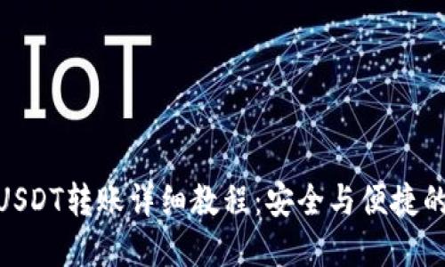 imToken钱包USDT转账详细教程：安全与便捷的数字资产管理