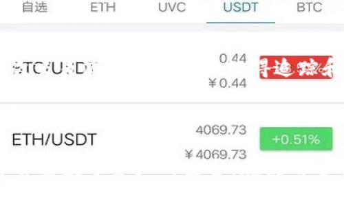 关于“imToken地址怎么变了”的问题，可能涉及到多个方面，比如用户误操作、钱包技术更新、链上资产转移等。在探讨这个问题之前，我们先来了解一下imToken及其工作原理。

什么是imToken？
imToken是一款流行的数字货币钱包，允许用户在区块链上安全地存储、管理和交易各种加密货币。它支持BTC、ETH、USDT等多种数字资产，并具备去中心化交易所（DEX）功能，方便用户进行资产的买卖和交换。

imToken地址变更的原因
imToken钱包中，用户的地址是根据私钥生成的，并且每个地址是独一无二的。然而，用户可能会在以下情况下发现地址变化：

ul
    listrong新地址生成：/strongimToken支持为用户生成多个钱包地址。当用户选择创建新钱包时，便会生成一组新的地址。这是正常的操作。/li
    listrong账户重置：/strong如果用户重置了钱包或重新安装了应用，那么原有的地址可能会丢失，而系统会生成新的地址。/li
    listrong网络更新：/strong某些情况下，基于区块链的网络升级或技术更迭可能会导致地址变化。/li
    listrong跨链交易：/strong如果用户在进行跨链操作时，可能会生成与其他链相关的新地址。/li
/ul

如何确认地址变更的合法性
当用户发现自己的地址发生了变更，首先要冷静下来，确保这是正常的操作。可以通过以下方式确认地址变更的合法性：

ul
    listrong检查应用内的地址记录：/strong通常在imToken的应用设置中，可以查看到生成的钱包地址以及历史交易记录，确保所用地址与链上记录一致。/li
    listrong使用区块链浏览器：/strong例如可以使用Etherscan等对以太坊的区块链浏览器，输入你的地址查询历史交易信息，确认地址仍然是有效的。/li
    listrong回忆操作记录：/strong如果近期进行了重置或新建钱包操作，想想当时的步骤，看看是否为正常操作导致地址变更。/li
/ul

如何保护自己的imToken钱包
在保护钱包的安全方面，用户绝对不能掉以轻心。以下是几个保护建议：

ul
    listrong备份助记词：/strong在创建钱包时，imToken会给用户助记词，这是恢复钱包的唯一依据。确保将其妥善保管，切勿泄露。/li
    listrong启用双重认证：/strong如果钱包或交易平台支持双重认证，一定要开启以增加安全性。/li
    listrong定期更新应用：/strong保持钱包应用程序更新至最新版本，以保证有最新的安全性和功能支持。/li
/ul

可能相关问题

h41. imToken钱包会不会丢失我的资产？/h4
有些用户会担心钱包地址变更后，资产是否会丢失。其实，只要用户确保助记词和私钥的安全，资产是不会丢失的。imToken根据助记词能够恢复所有地址的资产，用户进入应用后，只需通过助记词恢复钱包，所有资产就会自动显示出来。不过，值得注意的是，不要随意在陌生网站输入助记词，以免遭到钓鱼攻击。

h42. 为什么我需要多个地址？/h4
使用多个地址其实是一种安全和隐私的考虑。很多用户在进行交易、接受资金时，会使用不同的地址来保护自己的隐私并避免链上分析。每次交易使用新地址能使得追踪和辨识变得困难，从而保护了用户的交易隐私。此外，不同地址之间的资产可以灵活管理，便于用户进行个人资产的多元化配置。

总之，imToken是一款方便且安全的数字货币钱包工具，用户应当了解其功能及如何管理自己的地址，以及如何保护自己的资产安全，以便更好地享受数字资产的便捷服务。

随着区块链技术的不断发展，imToken及类似应用在安全性、用户体验等方面也会不断迭代和。希望用户能够紧跟时代潮流，积极学习，保障自己数字资产的安全。在使用过程中，若有疑虑，及时求助于官方支持和社区指南。
