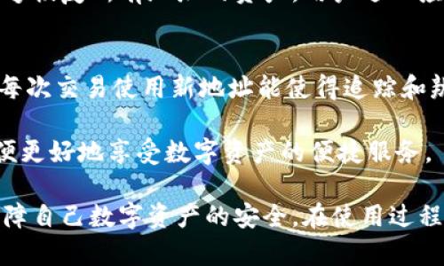 关于“imToken地址怎么变了”的问题，可能涉及到多个方面，比如用户误操作、钱包技术更新、链上资产转移等。在探讨这个问题之前，我们先来了解一下imToken及其工作原理。

什么是imToken？
imToken是一款流行的数字货币钱包，允许用户在区块链上安全地存储、管理和交易各种加密货币。它支持BTC、ETH、USDT等多种数字资产，并具备去中心化交易所（DEX）功能，方便用户进行资产的买卖和交换。

imToken地址变更的原因
imToken钱包中，用户的地址是根据私钥生成的，并且每个地址是独一无二的。然而，用户可能会在以下情况下发现地址变化：

ul
    listrong新地址生成：/strongimToken支持为用户生成多个钱包地址。当用户选择创建新钱包时，便会生成一组新的地址。这是正常的操作。/li
    listrong账户重置：/strong如果用户重置了钱包或重新安装了应用，那么原有的地址可能会丢失，而系统会生成新的地址。/li
    listrong网络更新：/strong某些情况下，基于区块链的网络升级或技术更迭可能会导致地址变化。/li
    listrong跨链交易：/strong如果用户在进行跨链操作时，可能会生成与其他链相关的新地址。/li
/ul

如何确认地址变更的合法性
当用户发现自己的地址发生了变更，首先要冷静下来，确保这是正常的操作。可以通过以下方式确认地址变更的合法性：

ul
    listrong检查应用内的地址记录：/strong通常在imToken的应用设置中，可以查看到生成的钱包地址以及历史交易记录，确保所用地址与链上记录一致。/li
    listrong使用区块链浏览器：/strong例如可以使用Etherscan等对以太坊的区块链浏览器，输入你的地址查询历史交易信息，确认地址仍然是有效的。/li
    listrong回忆操作记录：/strong如果近期进行了重置或新建钱包操作，想想当时的步骤，看看是否为正常操作导致地址变更。/li
/ul

如何保护自己的imToken钱包
在保护钱包的安全方面，用户绝对不能掉以轻心。以下是几个保护建议：

ul
    listrong备份助记词：/strong在创建钱包时，imToken会给用户助记词，这是恢复钱包的唯一依据。确保将其妥善保管，切勿泄露。/li
    listrong启用双重认证：/strong如果钱包或交易平台支持双重认证，一定要开启以增加安全性。/li
    listrong定期更新应用：/strong保持钱包应用程序更新至最新版本，以保证有最新的安全性和功能支持。/li
/ul

可能相关问题

h41. imToken钱包会不会丢失我的资产？/h4
有些用户会担心钱包地址变更后，资产是否会丢失。其实，只要用户确保助记词和私钥的安全，资产是不会丢失的。imToken根据助记词能够恢复所有地址的资产，用户进入应用后，只需通过助记词恢复钱包，所有资产就会自动显示出来。不过，值得注意的是，不要随意在陌生网站输入助记词，以免遭到钓鱼攻击。

h42. 为什么我需要多个地址？/h4
使用多个地址其实是一种安全和隐私的考虑。很多用户在进行交易、接受资金时，会使用不同的地址来保护自己的隐私并避免链上分析。每次交易使用新地址能使得追踪和辨识变得困难，从而保护了用户的交易隐私。此外，不同地址之间的资产可以灵活管理，便于用户进行个人资产的多元化配置。

总之，imToken是一款方便且安全的数字货币钱包工具，用户应当了解其功能及如何管理自己的地址，以及如何保护自己的资产安全，以便更好地享受数字资产的便捷服务。

随着区块链技术的不断发展，imToken及类似应用在安全性、用户体验等方面也会不断迭代和。希望用户能够紧跟时代潮流，积极学习，保障自己数字资产的安全。在使用过程中，若有疑虑，及时求助于官方支持和社区指南。