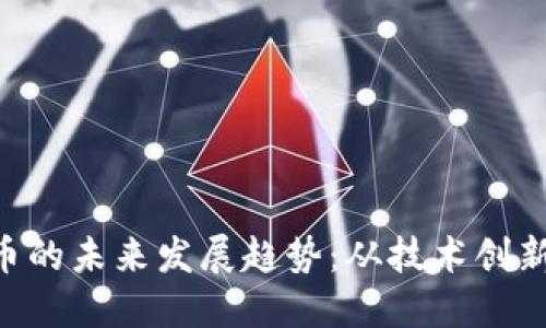 ASP加密货币的未来发展趋势：从技术创新到市场动态