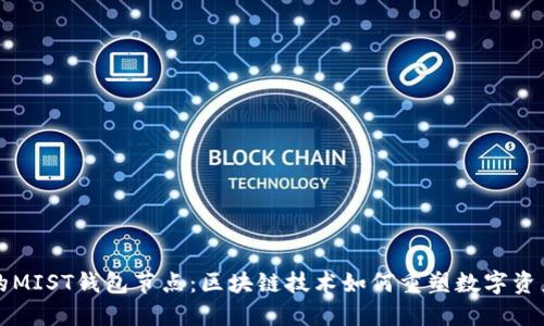 未来的MIST钱包节点：区块链技术如何重塑数字资产安全